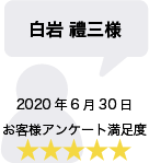 白岩禮三様 2020年6月30日 お客様アンケート満足度 星5