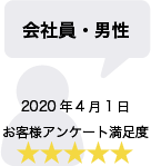 会社員・男性 2020年4月1日 お客様アンケート満足度 星5