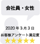 会社員・女性 2020年3月3日 お客様アンケート満足度 星5