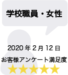 学校職員・女性 2020年2月12日 お客様アンケート満足度 星5