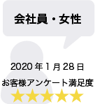 会社員・女性 2020年1月28日 お客様アンケート満足度 星5