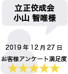 立正佼成会 小山智唯様 2019年12月27日 お客様アンケート満足度 星5