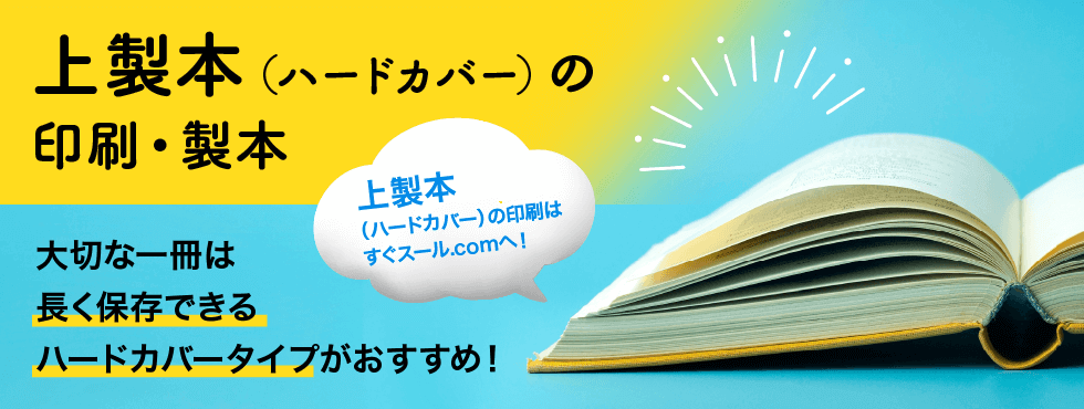 上製本（ハードカバー）の印刷はすぐスール.comへ！大切な一冊は長く保存できるハードカバータイプがおすすめ！
